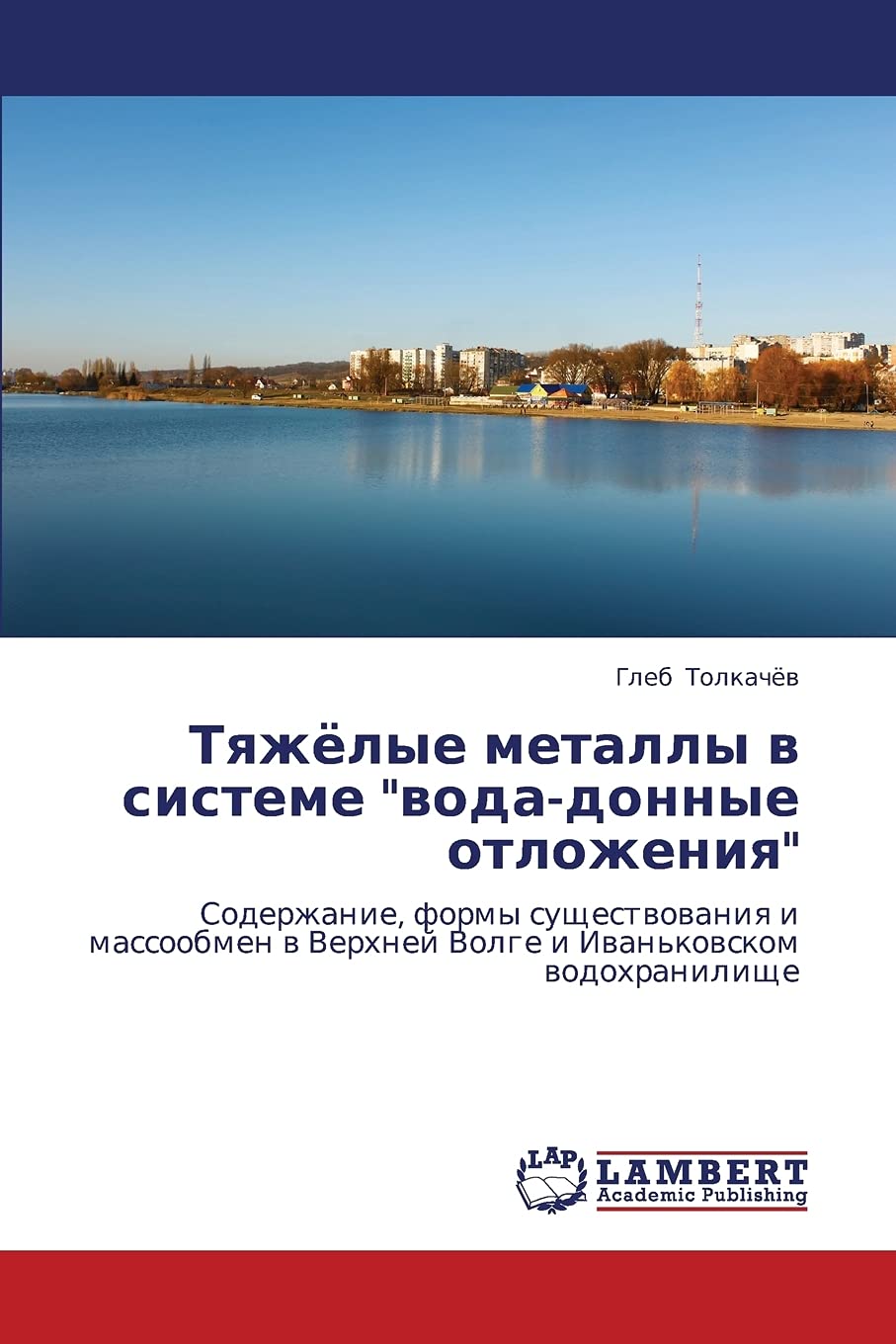 Tyazhyelye metally v sisteme "voda-donnye otlozheniya": Soderzhanie, formy sushchestvovaniya i massoobmen v Verkhney Volge i Ivan'kovskom vodokhranilishche Natural Sciences