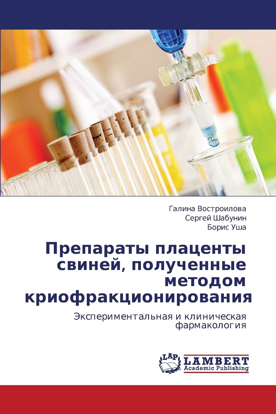 Preparaty platsenty sviney, poluchennye metodom kriofraktsionirovaniya: Eksperimental'naya i klinicheskaya farmakologiya Medicine
