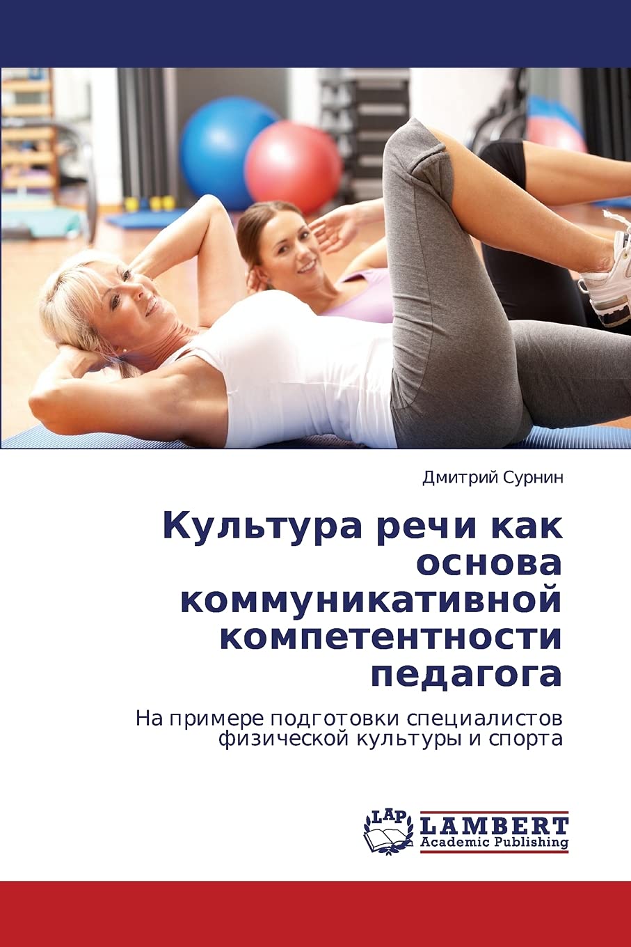 Kul'tura rechi kak osnova kommunikativnoy kompetentnosti pedagoga: Na primere podgotovki spetsialistov fizicheskoy kul'tury i sporta Education & Training