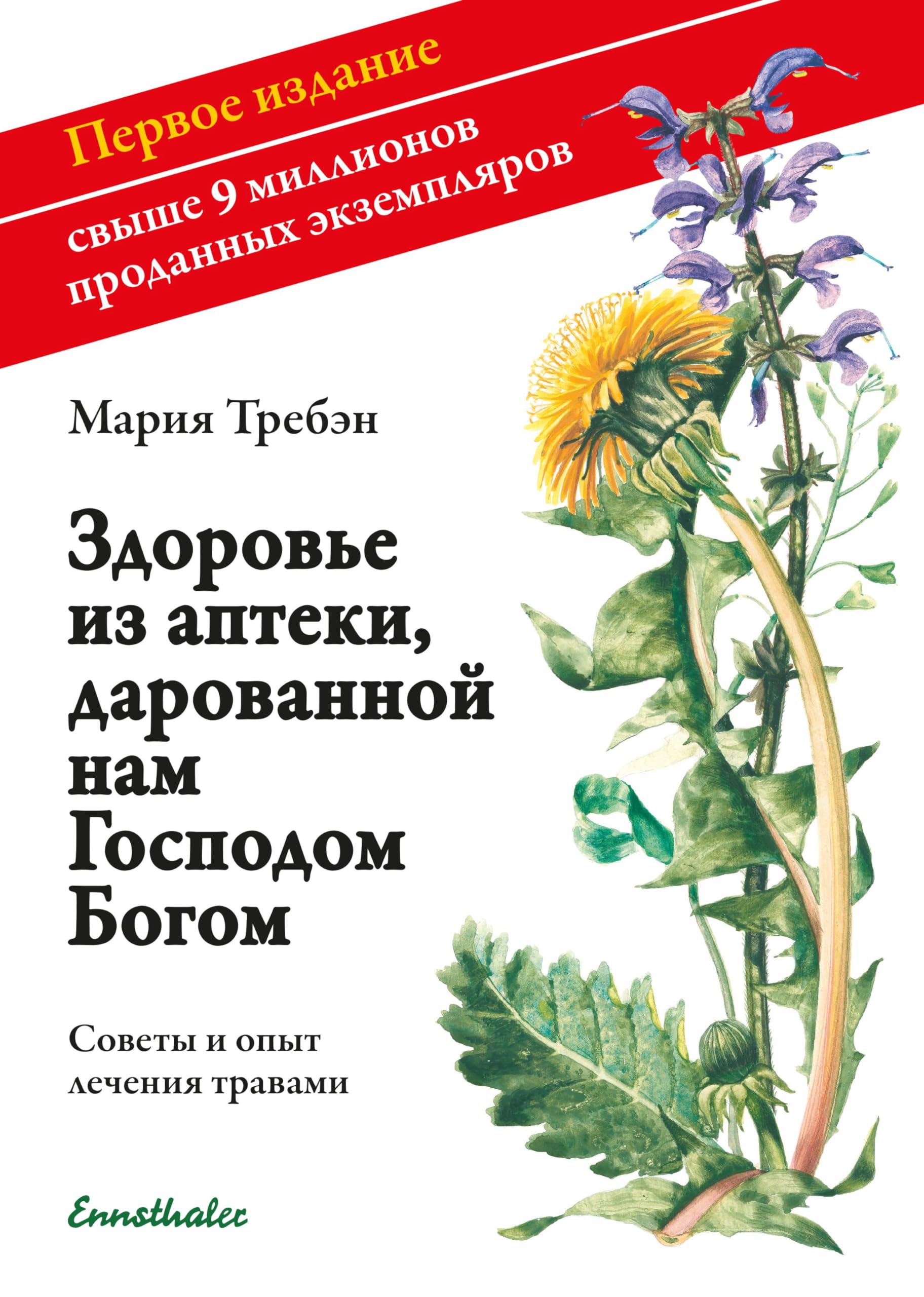 Gesundheit aus der Apotheke Gottes: Russische Ausgabe: Ratschläge und Erfahrungen mit Heilkräutern Medicine