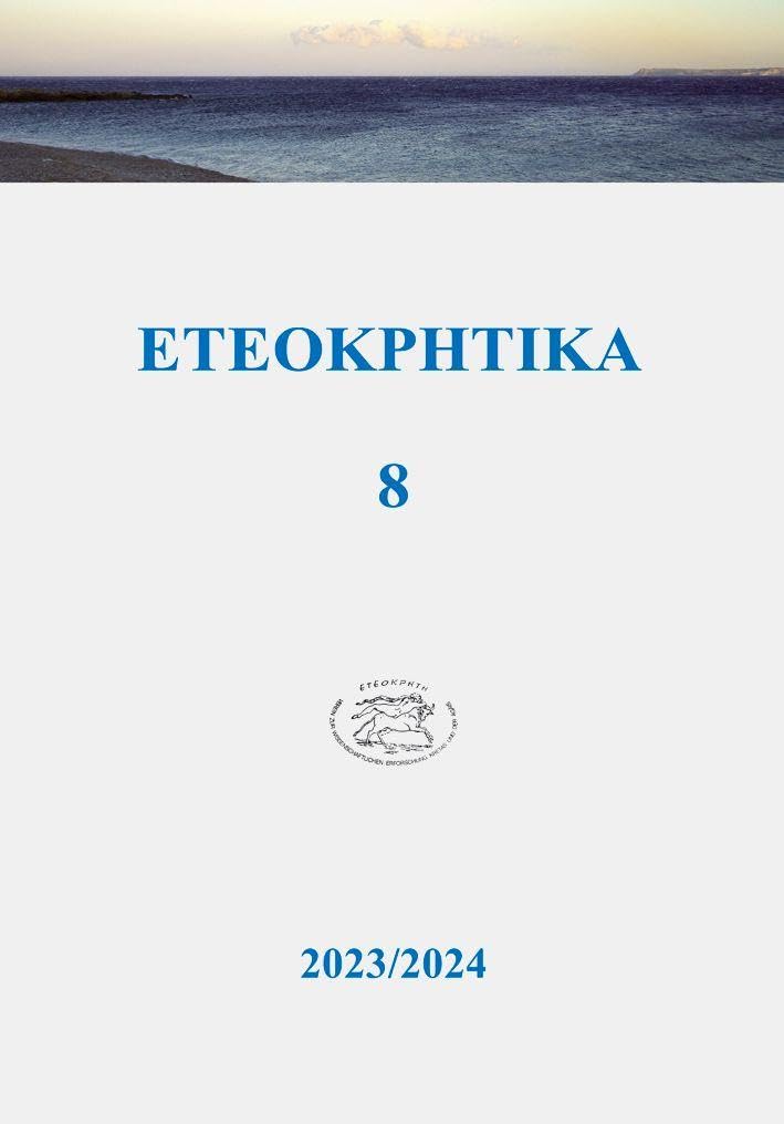 ETEOKPHTIKA 8, 2023/2024 Natural Sciences