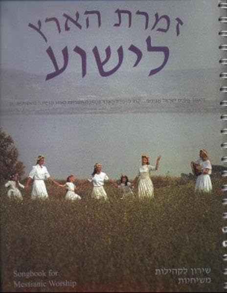 Songbook for Messianic Worship: 230 hebräische Anbetungslieder: 230 hebräische Anbetungslieder. Liedtexte auf Hebr. m. Lautschrift u. engl. Übers. Hrsg. v. d. Peniel Congregation, Tiberias, Israel Religion & Esotericism