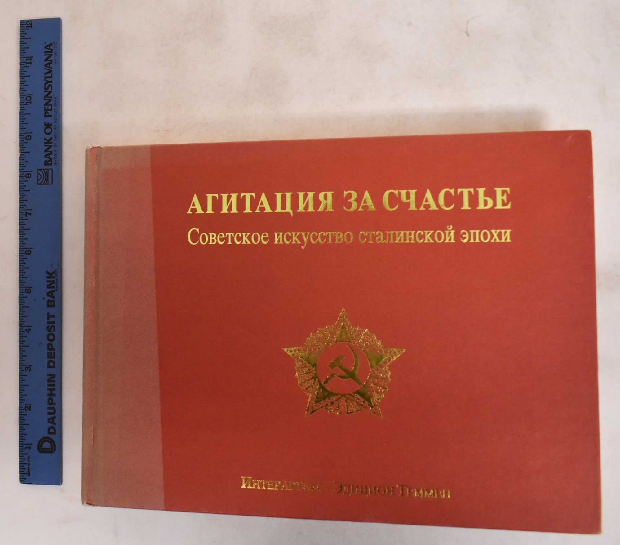 Agitatsiya za schaste. Sovetskoe iskusstvo stalinskoy epohi Books
