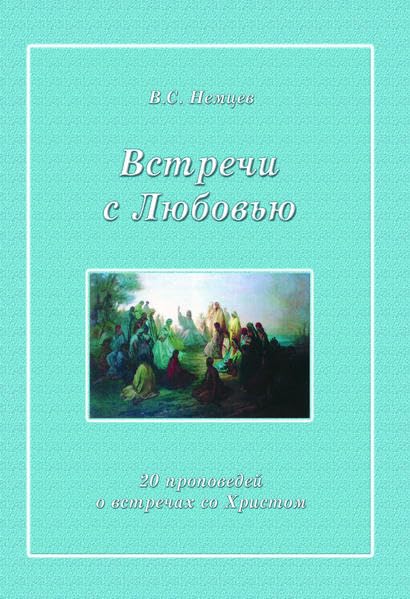 Встречи с Любовью (Vstreči s Lûbov'û): 20 проповедей о встречах со Христом (20 propovedej o vstrečah so Hristom) Religion & Esotericism