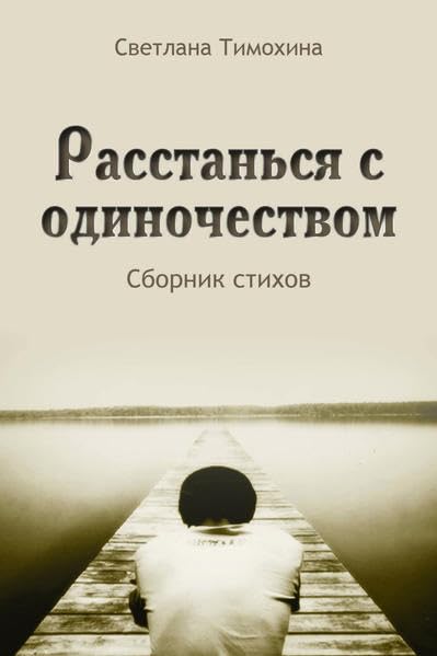 Rasstan'sâ s odinočestvom: Gedichte Poetry