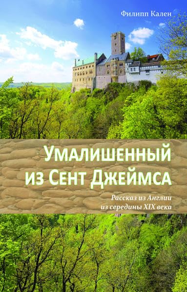 Umalischennyj is Sent Dshejmsa: Rasskas is Anglii 19 wek Memories