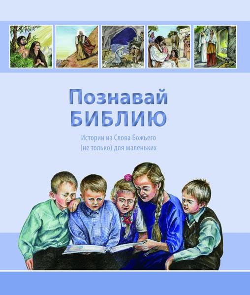 Posnawaj Bibliju: Istorii is slowo boshijego (ne tolko) dlja malenkich Non-fiction