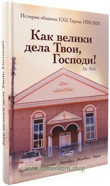 Как велики дела Твои, Господи!: История общины ЕХБ Тараза 1920-2020 Religion & Esotericism