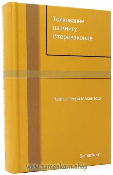 Толкование на книгу Второзаконие Religion & Esotericism