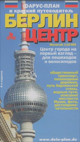 Pharus-Plan Berlin City (Russische Ausgabe): 1:16000 Leisure, Home & Garden