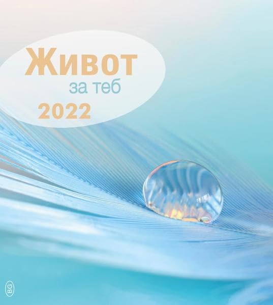 Живот за теб 2022: Leben für Dich Bulgarisch Calendars