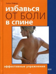 Izbavsya ot boli v spine. Effektivnye uprazhneniya Books