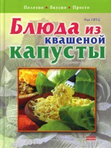 Die Sauerkraut Speisen. Russische Ausgabe Books