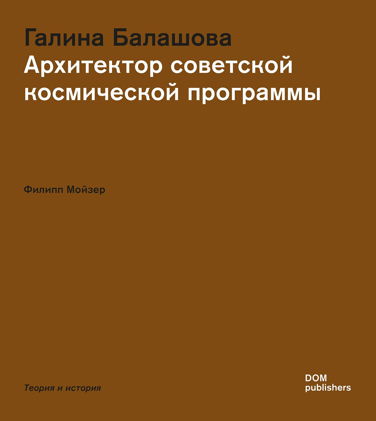 Галина Балашова. Архитектор советской космической программы (Grundlagen/Basics) Architecture