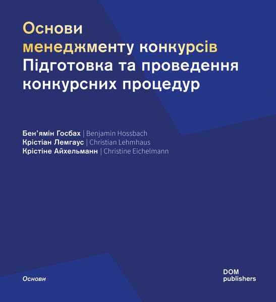 Основи менеджменту конкурсів: Підготовка та проведення конкурсних процедур (Grundlagen/Basics) Architecture