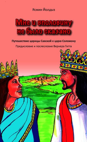 Мне и вполовину не было сказано (Nicht die Hälfte hat man mir gesagt - russisch): Путешествие царицы Савской к царю Соломону Religion & Esotericism