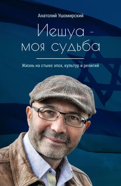 Hilfe, Jesus, ich bin Jude: Иешуа - моя судьба book
