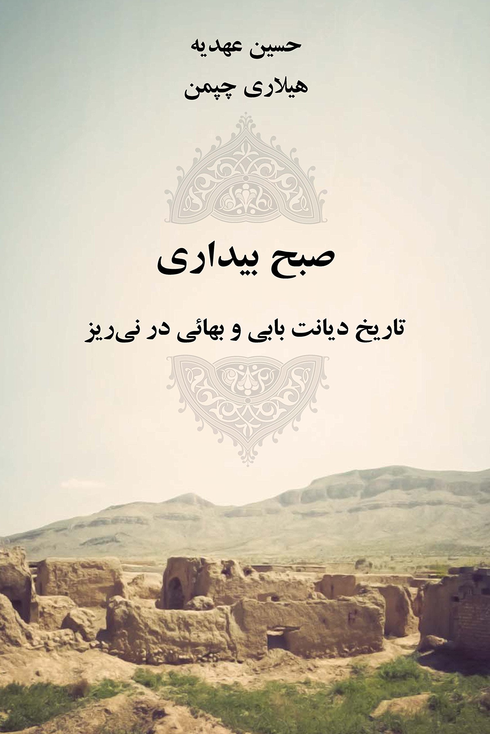 Awakening: A History of the Bábi and Bahá'í Faiths in Nayriz (Persian Edition) Books