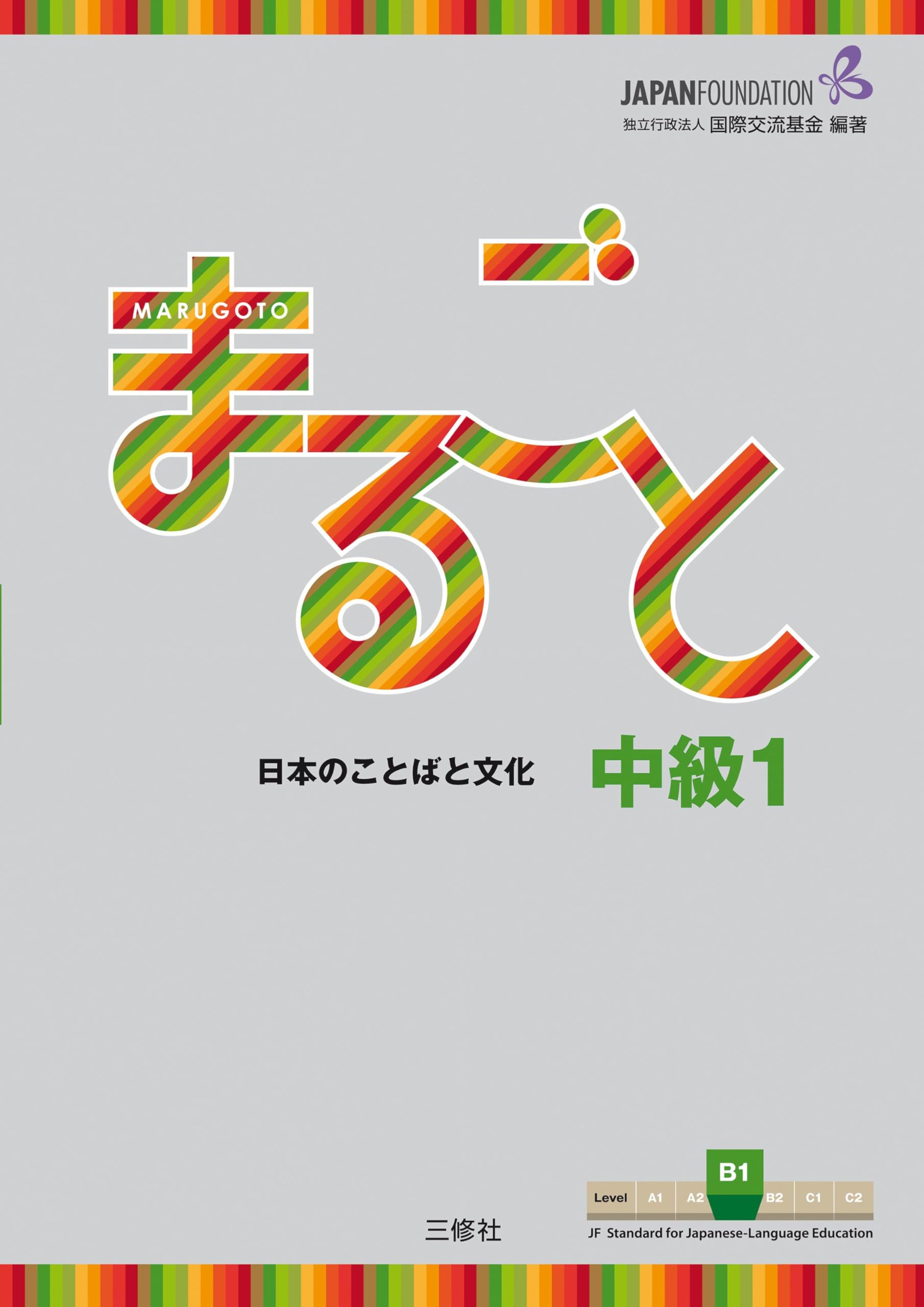 Marugoto: Japanese language and culture. Intermediate B1 Foreign Languages ​​& Dictionaries