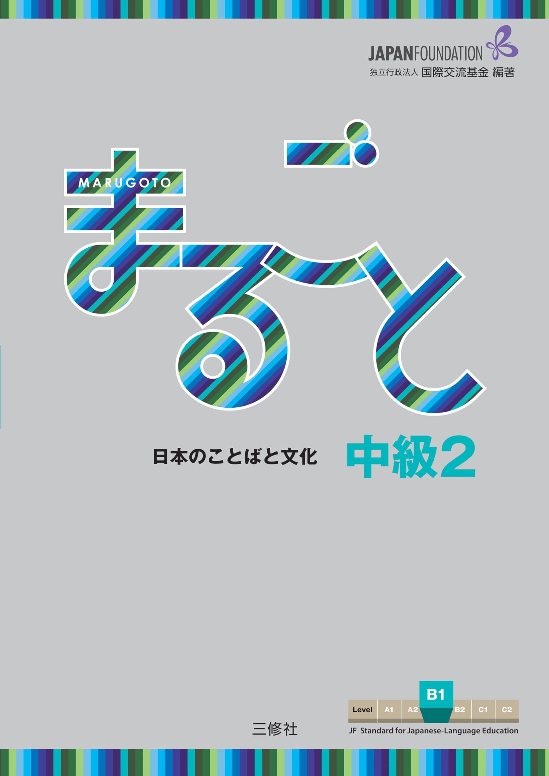 Marugoto: Japanese language and culture. Intermediate 2 (B1) Foreign Languages ​​& Dictionaries
