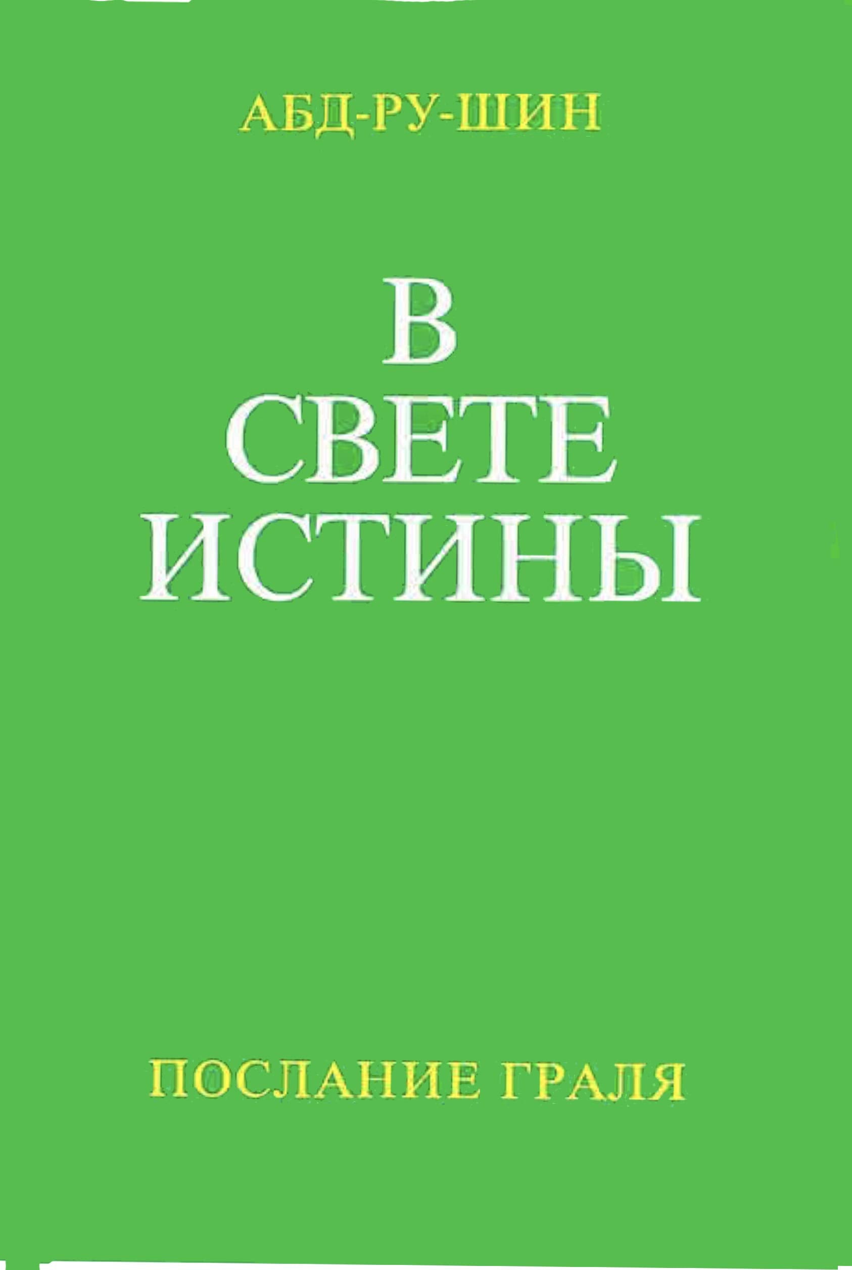 W swete istiny. Poslanije gralja. Russische Ausgabe Philosophy