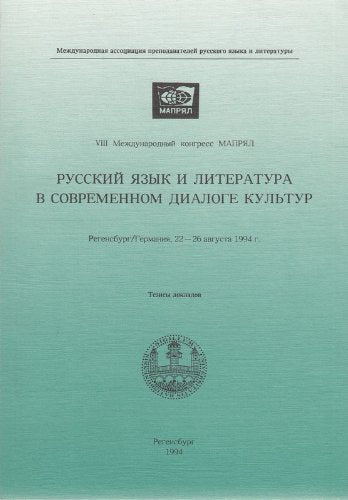 Russkij jazyk i literatura v sovremennom dialoge kultur. Regensburg/Germanija, 22-26 avgusta 1994 g : teksty dokladov. Books
