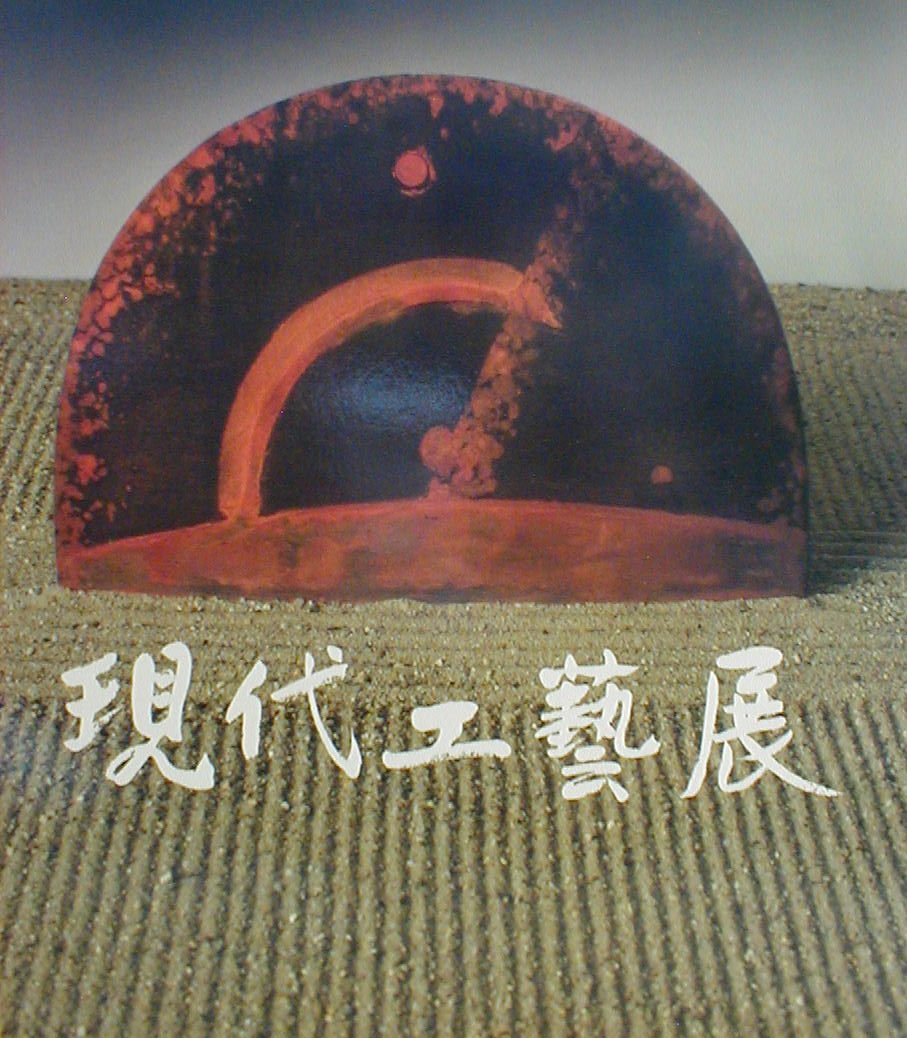 Gendai Kogei. Neues Kunsthandwerk aus Japan Books