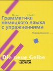 Lehr- und Übungsbuch der deutschen Grammatik, neue Rechtschreibung, Deutsch-Russisch General education