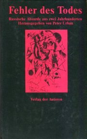 Fehler des Todes: Russische Absurde aus zwei Jahrhunderten (Theaterbibliothek) Books