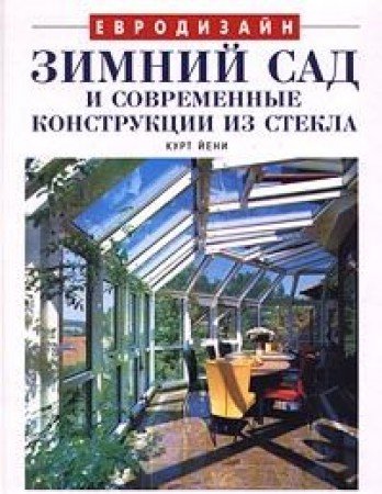 Das Buch der Wintergärten und Glasanbauten: Planen, Bauen, Wohnen: Ideen und Beispiele mit Glas Film, Art & Culture