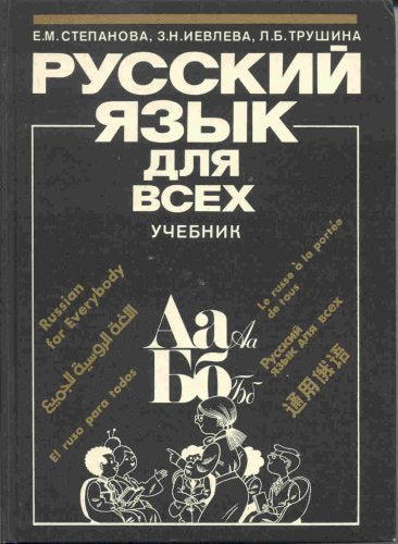 Russkij jazyk dlja vsech. Russische Sprache für alle. Lehrbuch Books
