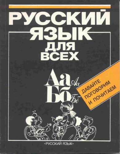 Russkij jazyk dlja vsech: davaĭte pogovorim i pochitaem . Russische Sprache für alle. Gesprächs- und Lesebuch Books