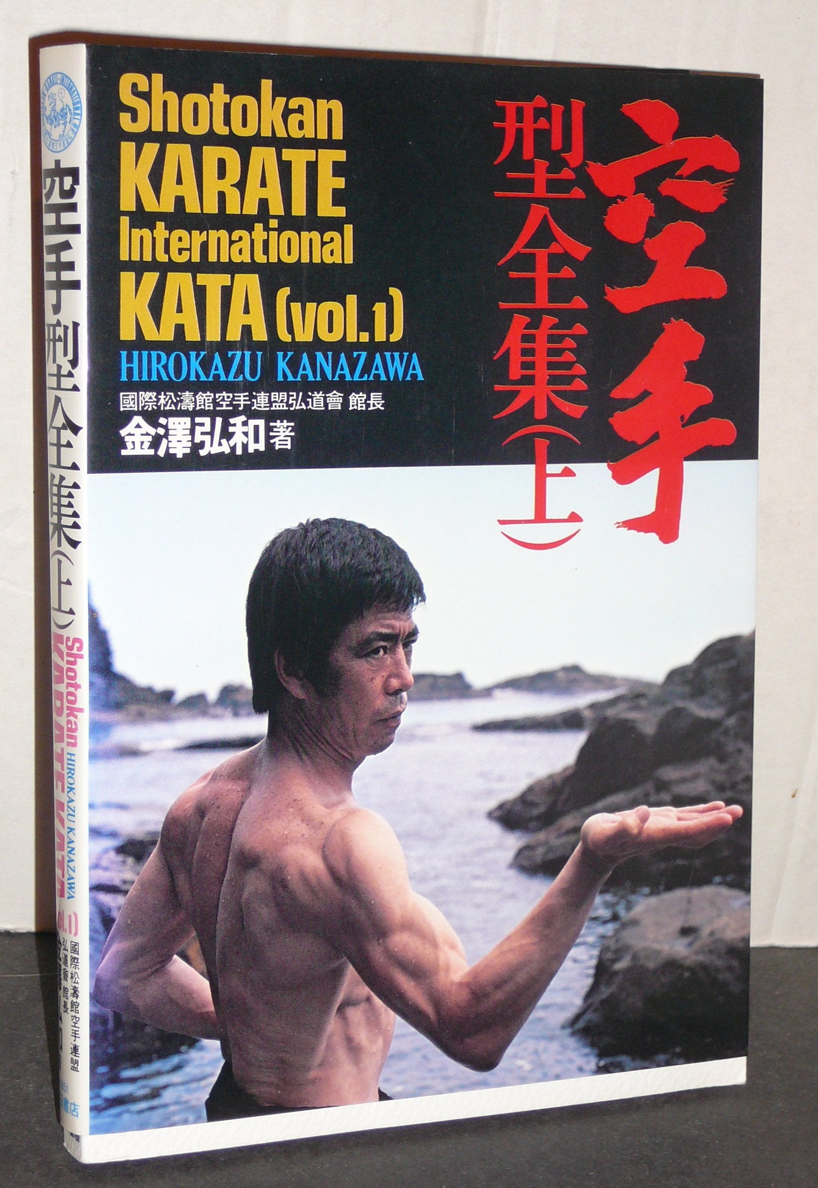 Shotokan Karate International Kata - Band 1: Fünfsprachige Originalausgabe in Japanisch mit Lautschrift, Französisch, Spanisch, Englisch und Deutsch (Livre en allemand) book