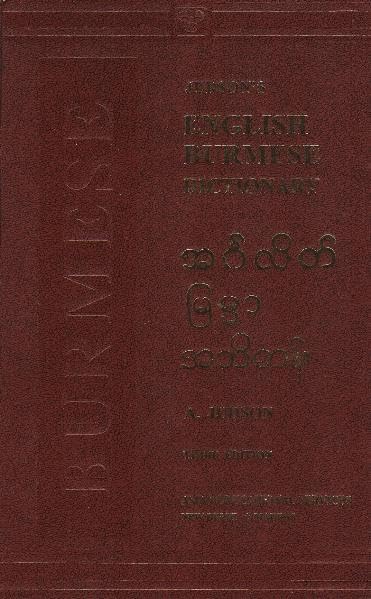 Englisch - Burmesisch Wörterbuch /English - Burmese Dictionary /Birmanisch (Indo-Sanskrit Sprachgruppe) Foreign Languages ​​& Dictionaries