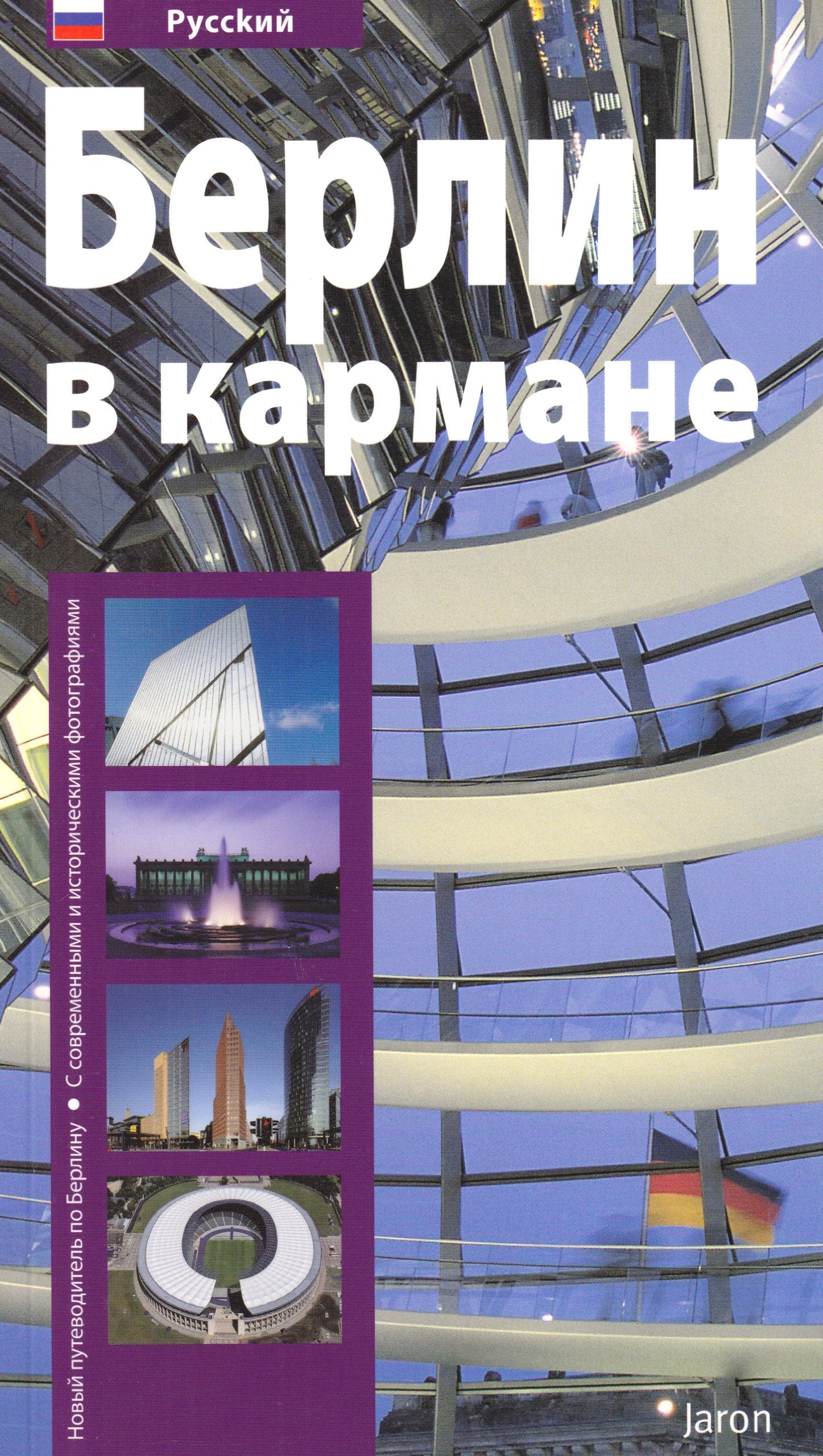 Berlin in der Tasche. Russische Ausgabe: Der neue Berlin-Führer. Mit aktuellen und historischen Fotos Leisure, Home & Garden