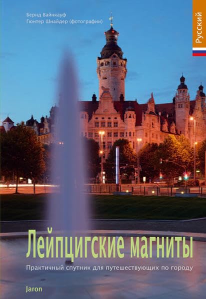 Highlights in Leipzig (russische Ausgabe) book