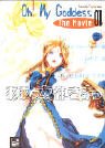 Oh! My Goddess The Movie Manga