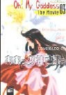 Oh! My Goddess The Movie Manga