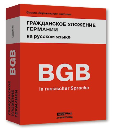 Bürgerliches Gesetzbuch Deutschlands (BGB): Übersetzung ins Russische von Fassung 2005: Deutsches Bürgerliches Gesetzbuch mit Einführungsgesetz Law