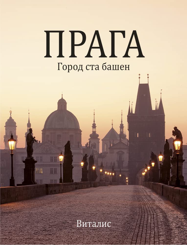 Прага (Prag): Город ста башен (Die Stadt der hundert Türme) Leisure, Home & Garden