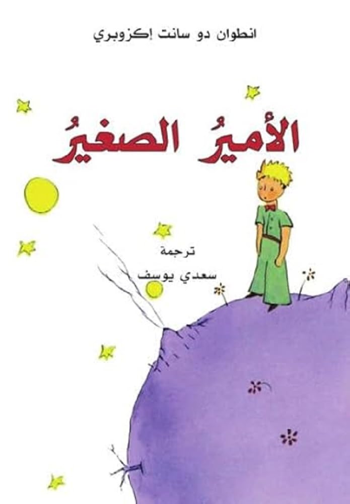 Al-Amir al-saghir Classics
