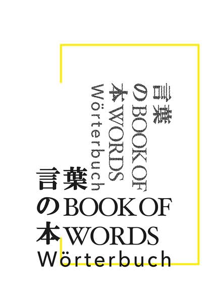 言葉の本 | Book of Words | Wörterbuch Film, Art & Culture