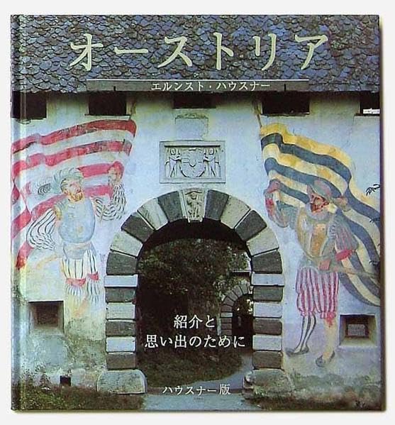 Österreich. Zum Kennenlernen und Erinnern: Japanische Ausgabe Leisure, Home & Garden