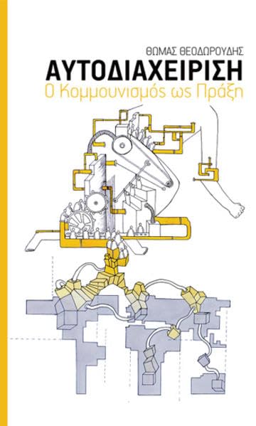αυτoδιαχείριση: Koμμoυvισμός ώσ πράξη Politics & History