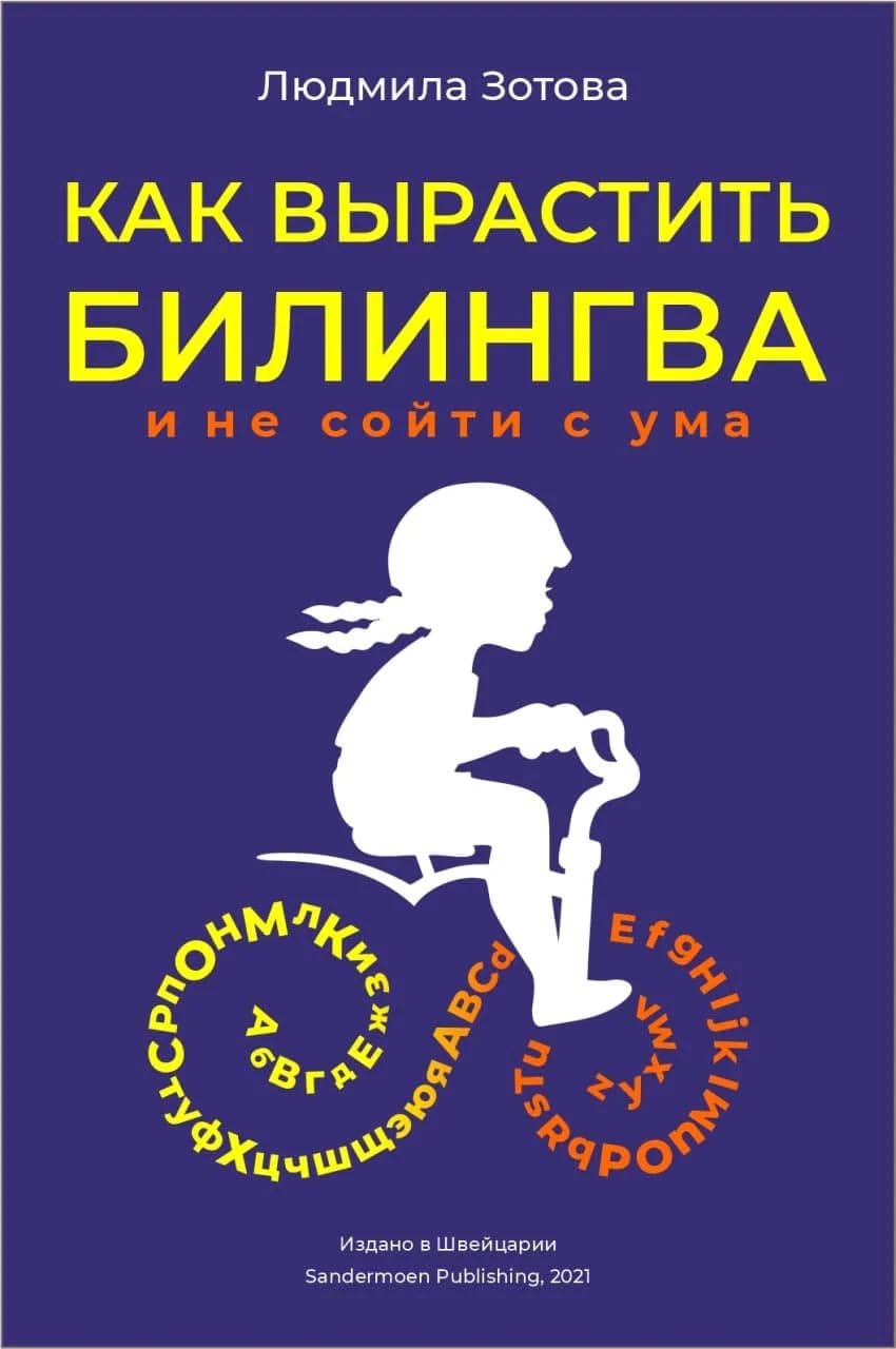 Kak vyrastit bilingva i ne sojti s uma book