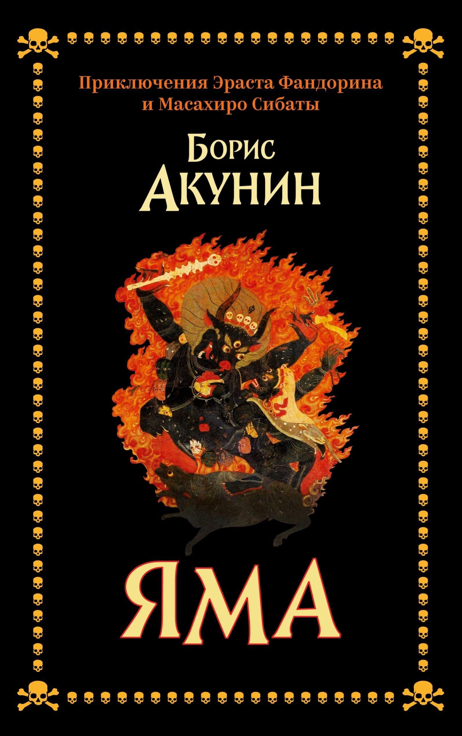 Yama: Priklyucheniya Erasta Fandorina i Masaxiro Sibaty Historical Fiction