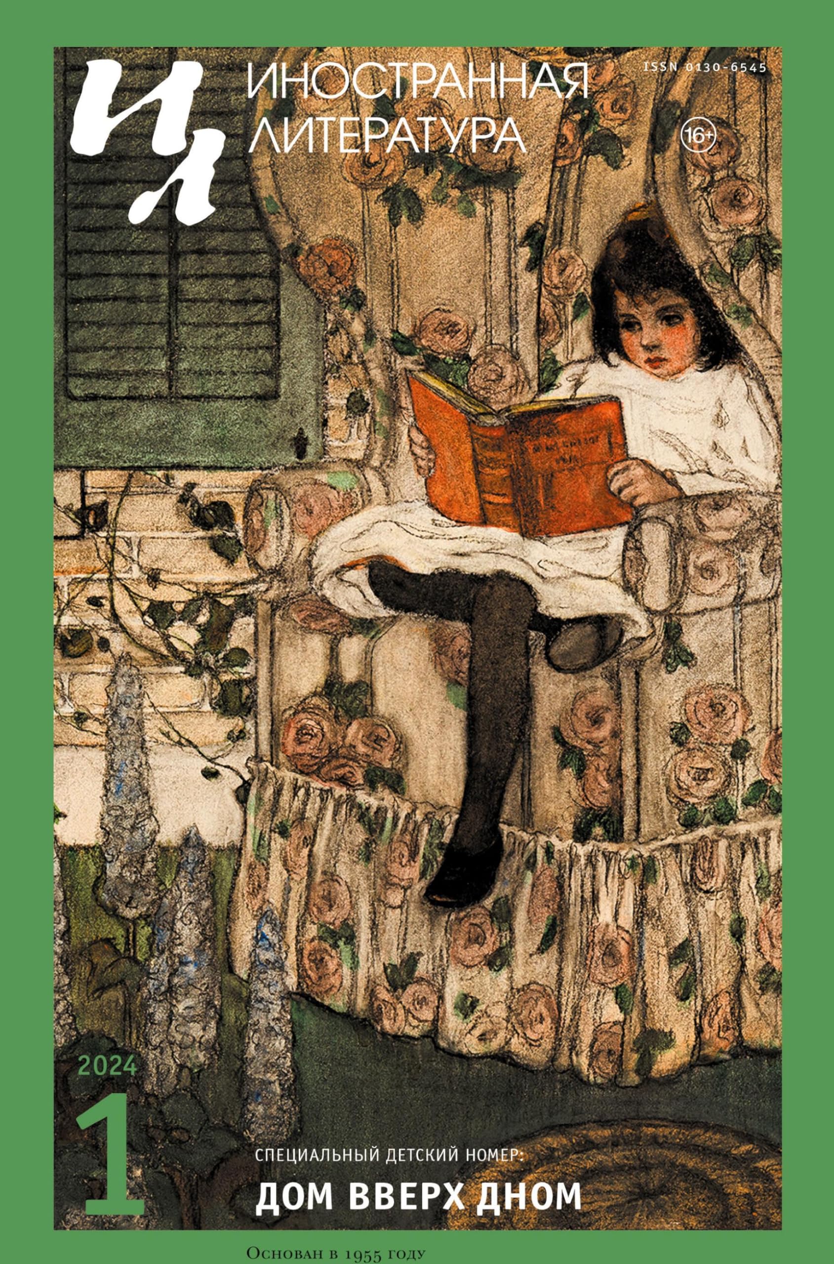 Inostrannaya literatura Nr.1 2024 book