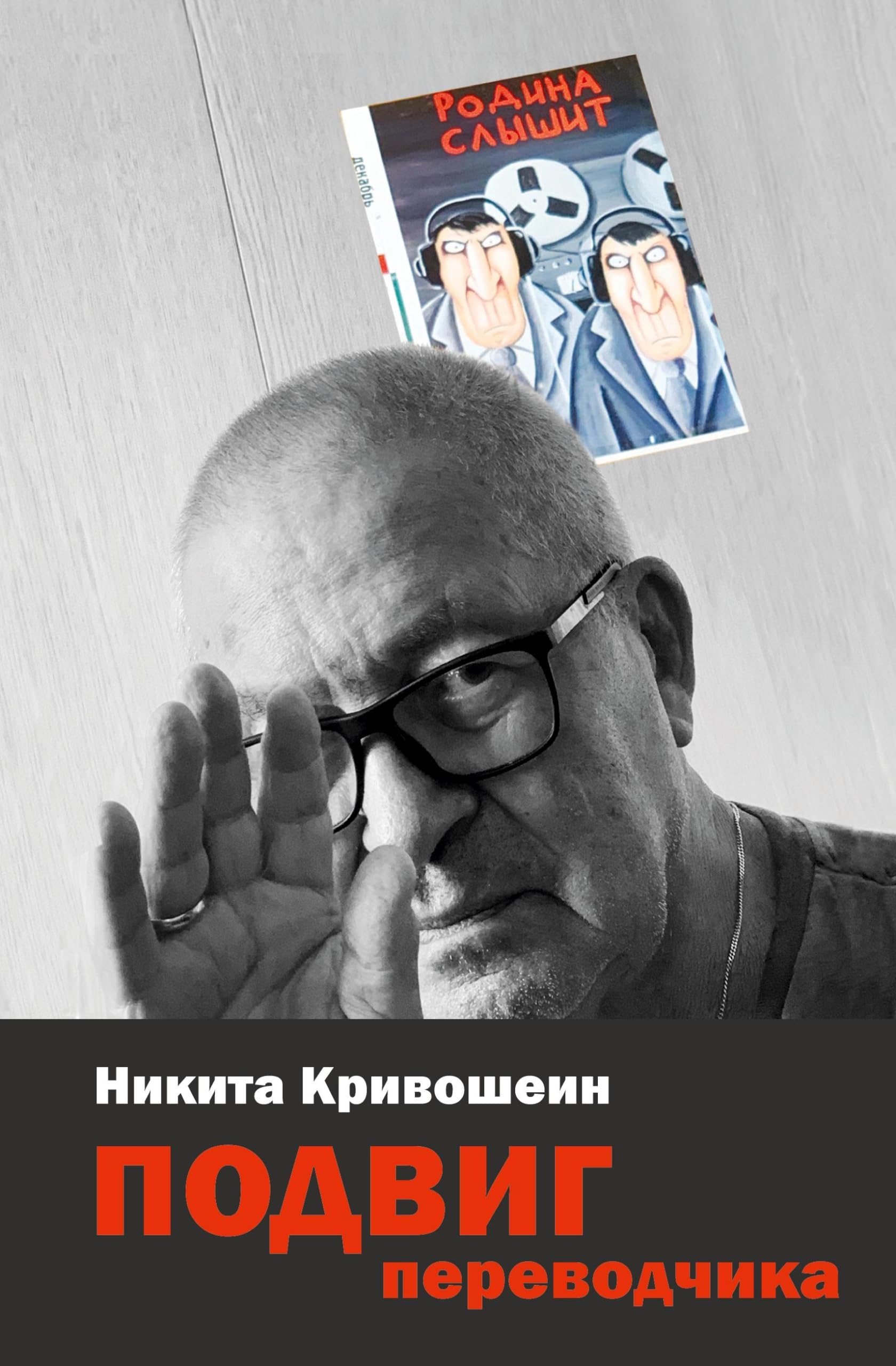 PODVIG perevodchika: Vospominanija Art & Literature