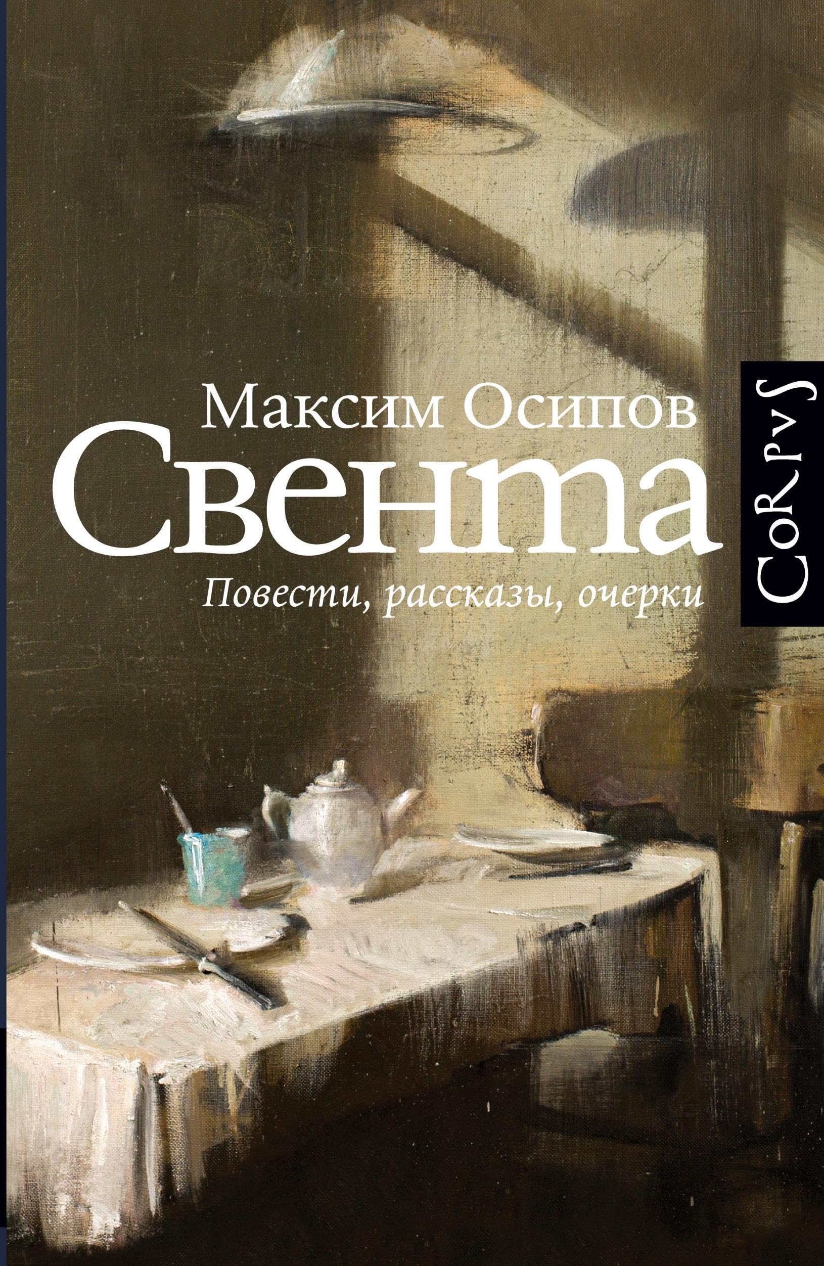 Sventa: povesti, rasskazy, ocherki Contemporary literature