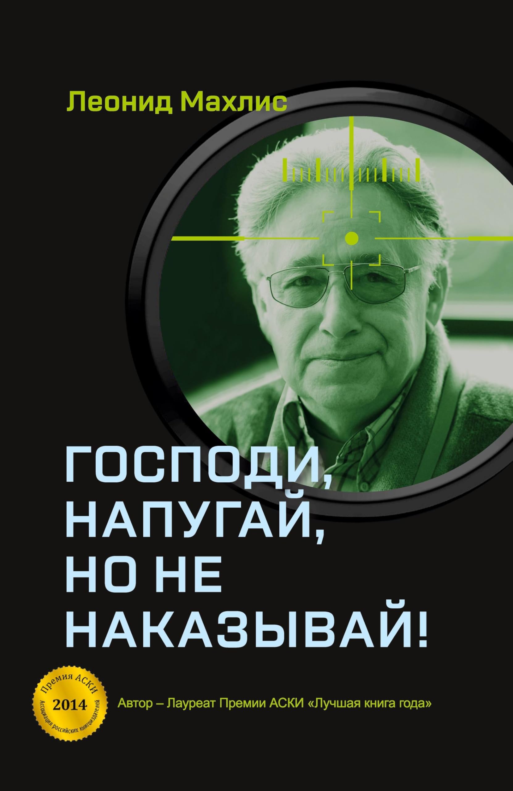 Gospodi, napugaj, no ne nakazyvaj! book